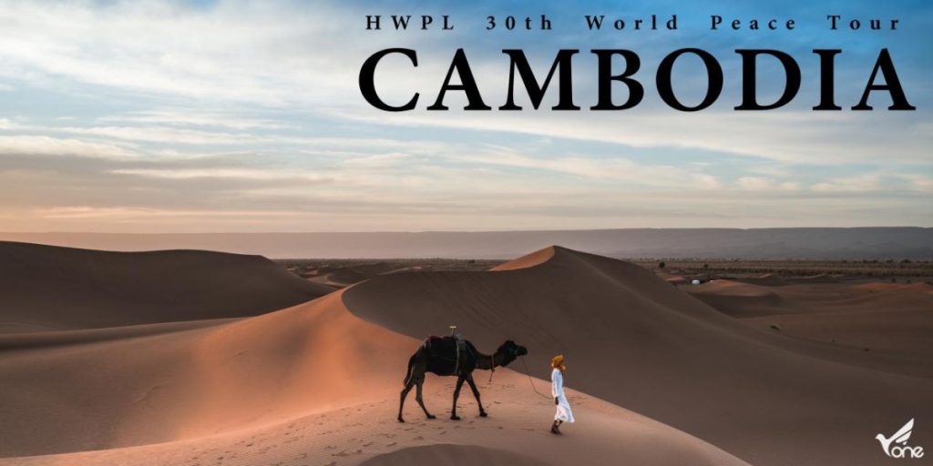 A STEP TOWARDS PEACE HWPL 30th World Peace Tour: Peace Message for the Implementation of Peaceful Religions #7 WARP OFFICE Tep Vong ReligionPeace Peacemessage Manheelee Man Hee Lee Quotes Man Hee Lee biography HWPL 30th World Peace Tour HWPL Great Supreme Patriarch Cambodia 30th_Peacetour   